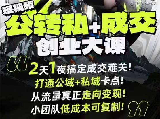 短视频公转私+成交创业大课9月6-7日杭州2天1夜线下课,搞定成交难关,打通公域+私域卡点-风淘社