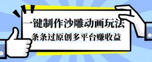 一键制作沙雕动画玩法,条条过原创,分分钟打造爆款,多平台賺收益【揭秘】-风淘社