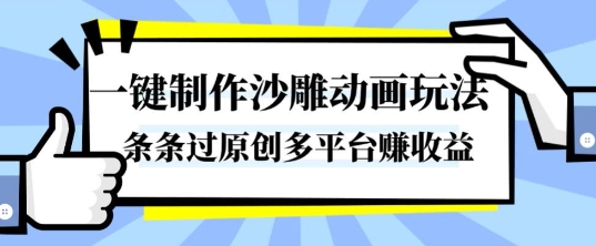 一键制作沙雕动画玩法，条条过原创，分分钟打造爆款，多平台賺收益【揭秘】-风淘社