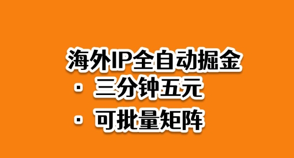 海外ip全自动掘金,2025必做蓝海项目,3分钟落地,矩阵直接开干【揭秘】-风淘社