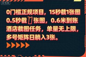 0门槛正规项目,15秒截1张图,0.6米到账,酒店截图任务,单量无上限,多号矩阵日躺入3张【揭秘】-风淘社