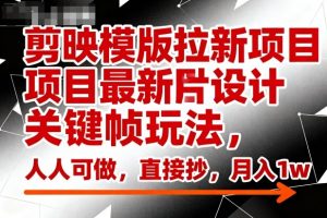 剪映模版拉新项目最新图片设计关键帧玩法，人人可做，直接抄，月入1w+-风淘社