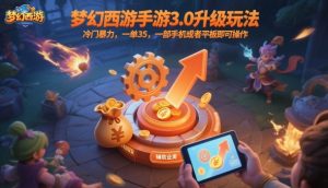 梦幻西游手游3.0升级玩法，冷门暴力，一单35，一部手机或者平板即可操作，一天几张轻轻松松【揭秘】-风淘社