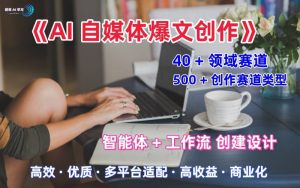 AI自媒体爆文创作全域创作解析职场领域篇,适配于公众号、知乎、头条,月入1W+-风淘社