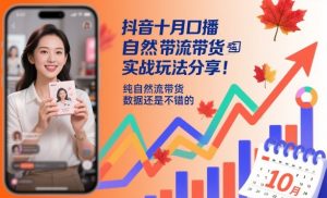 抖音十月口播自然流带货实战玩法分享，纯自然流带货，数据还是不错的-风淘社