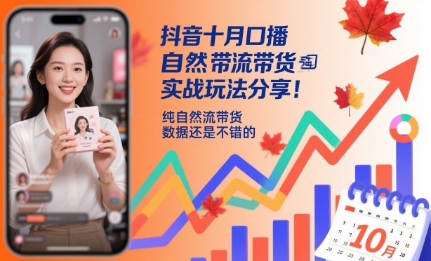抖音十月口播自然流带货实战玩法分享,纯自然流带货,数据还是不错的-风淘社