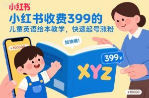 小红书收费399的儿童英语绘本教学,快速起号涨粉-风淘社