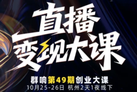 直播变现大课10月25-26日线下课,全程聚焦直播变现核心,从流量获取到成交转化再到IP打造-风淘社