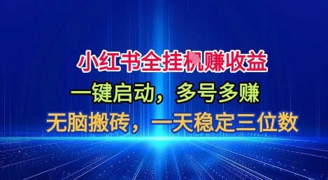 小红书全自动掘金项目,一键启动,无脑搬砖,一天稳定三位数【揭秘】-风淘社