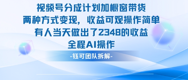 新玩法，视频号分成计划+橱窗带货，有人当天做出了2348的收益-风淘社