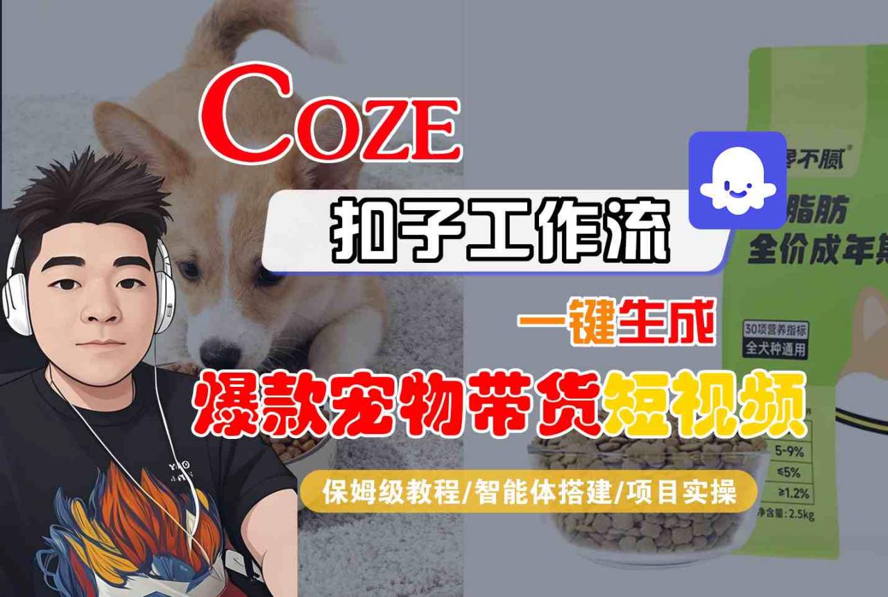 Coze扣子智能体工作流一键生成“爆款宠物带货“短视频,全流程保姆级教学-风淘社