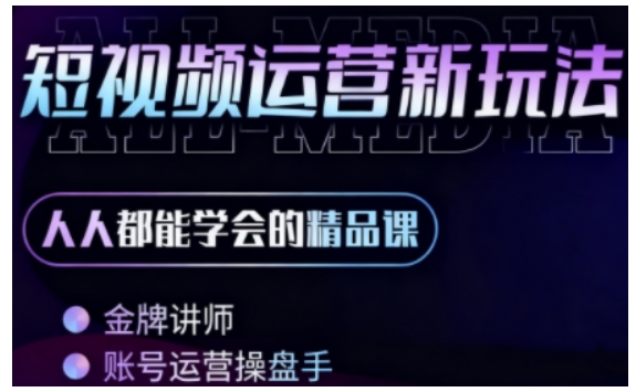 零基础学AI+短视频全能课,人人都能学会的精品课-风淘社