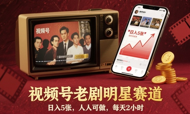 视频号老剧明星赛道,日入5张,人人可做,每天2小时-风淘社