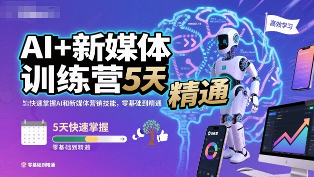 AI+新媒体训练营,5天快速掌握AI和新媒体营销技能,零基础到精通-风淘社