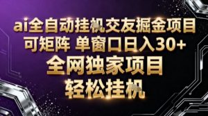 AI全自动聊天交友掘金项目,批量可矩阵,单窗口收益轻松30+【揭秘】-风淘社