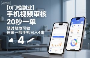 【0门槛副业】手机视频审核,20秒一单,随时随地可做,在家一部手机日入4张【揭秘】-风淘社