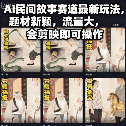 AI民间故事赛道最新玩法,题材新颖,流量大,会剪映即可操作-风淘社