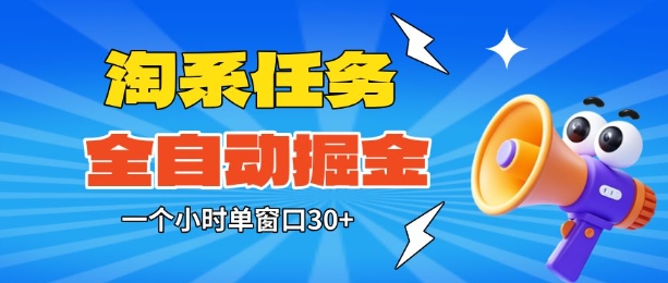 淘系任务助手全自动掘金,一个小时单窗口30+无需人工,轻松矩阵开干【揭秘】-风淘社