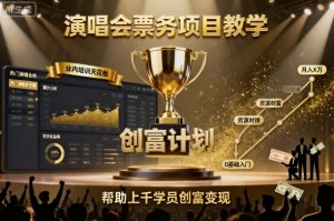 演唱会票务项目教学，业内培训天花板，帮助上千学员创富变现-风淘社