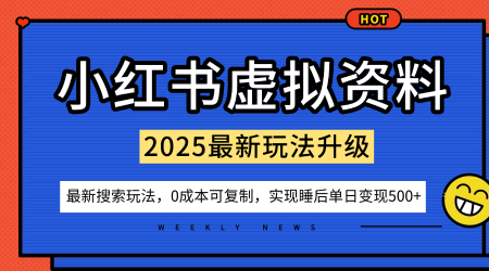 小红书虚拟资料项目:最新搜索流变现玩法,0成本简单可复制,一人多店打法,新手也可轻松日入5张+-风淘社