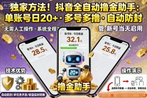 独家方法!最新抖音系列全自动挂G撸金助手,单账号一天20+,多号多撸,自动防封【揭秘】-风淘社