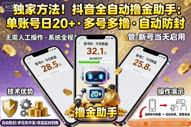 独家方法!最新抖音系列全自动挂G撸金助手,单账号一天20+,多号多撸,自动防封【揭秘】-风淘社