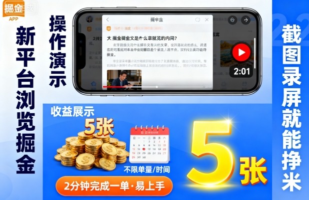 新平台浏览掘金,截图录屏就能挣米,2分钟完成一单易上手,不限单量不限时间,一天轻松5张【揭秘】-风淘社