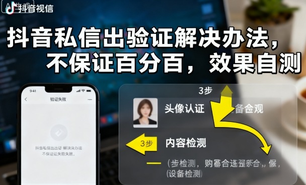 抖音私信出验证解决办法，不保证百分百，效果自测-风淘社