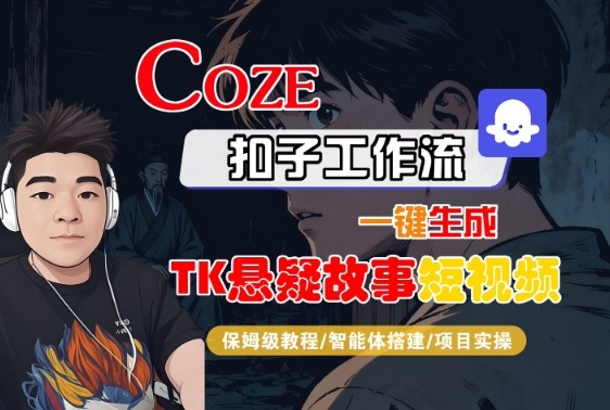 Coze扣子智能体工作流一键生成“TK悬疑故事“短视频,全流程保姆级教学-风淘社