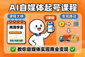 AI自媒体起号课程,0基础小白两周学会,教你自媒体实现商业变现-风淘社
