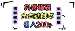 抖音全自动抢福袋项目,蓝海赛道,新手小白一天轻松200+,看完直接可以上手【揭秘】-风淘社