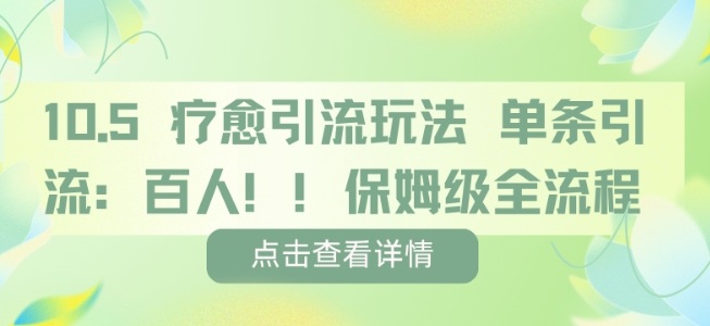 疗愈引流玩法,单条引流百人,保姆级全流程-风淘社
