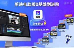 剪映电脑版0基础到进阶，跟着案例学操作上手更快-风淘社