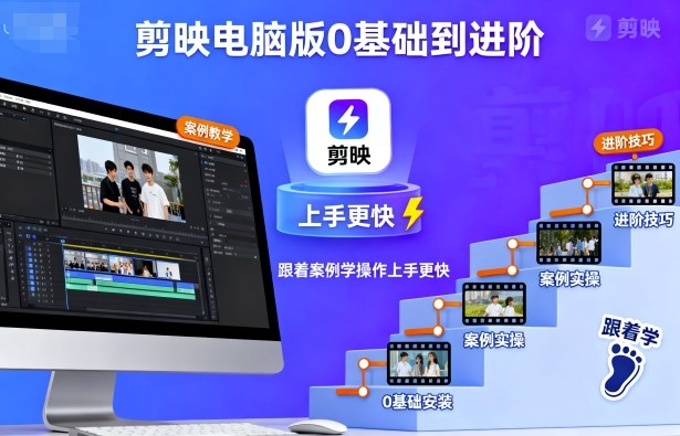 剪映电脑版0基础到进阶，跟着案例学操作上手更快-风淘社