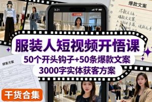 服装人短视频开悟课，50个短视频开头钩子+50条短视频爆款文案+3000字实体获客方案-风淘社