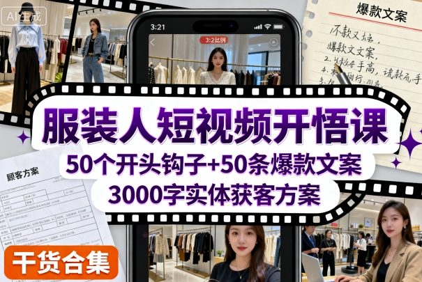 服装人短视频开悟课，50个短视频开头钩子+50条短视频爆款文案+3000字实体获客方案-风淘社