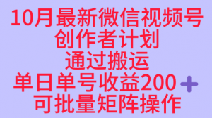 10月最新视频号收益最大化赛道长久稳定红利项目，单日单号收益2张+可批量矩阵操作-风淘社