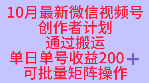 10月最新视频号收益最大化赛道长久稳定红利项目,单日单号收益2张+可批量矩阵操作-风淘社