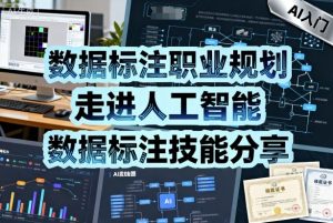 数据标注职业规划，走进人工智能，数据标注技能分享-风淘社