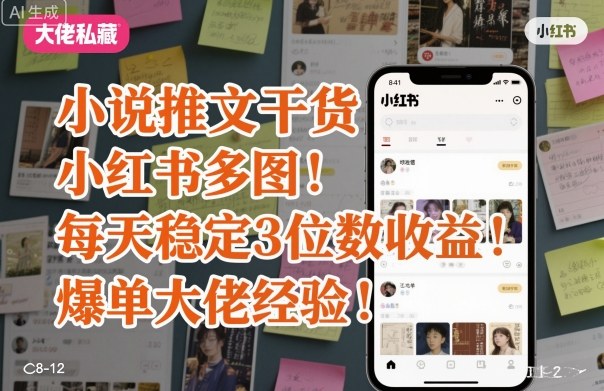 小说推文干货之小红书多图每天稳定3位数收益爆单大佬经验分享-风淘社