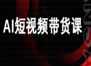 ai短视频带货-万兴电商deepseek豆包教程-风淘社