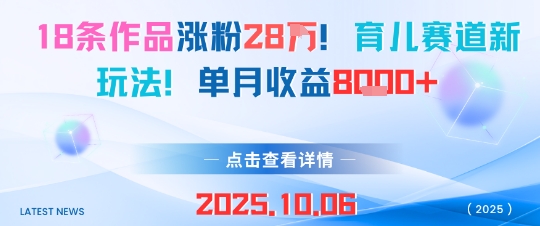 18条作品涨粉28W，育儿赛道新玩法，单月收益8k-风淘社