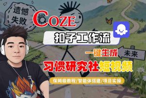 Coze扣子智能体工作流一键生成“习惯研究社“短视频，全流程保姆级教学-风淘社