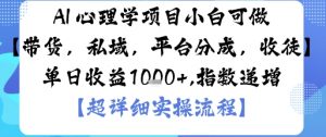 AI+心理学项目，小白可做，变现渠道多【带货，私域，平台分成，收徒】单日收益1k-风淘社