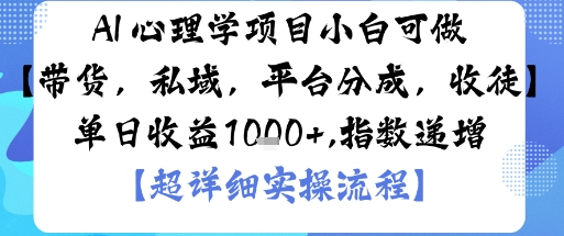 AI+心理学项目,小白可做,变现渠道多【带货,私域,平台分成,收徒】单日收益1k-风淘社