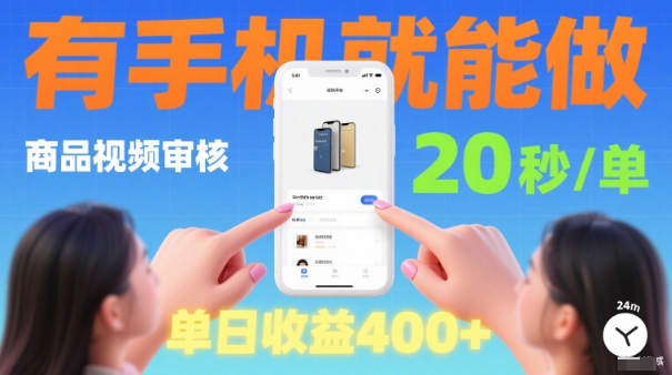 20秒做一单!商品视频审核项目,有手机就可以做,随时随地不限地方不限时间,单日收益4张【揭秘】-风淘社