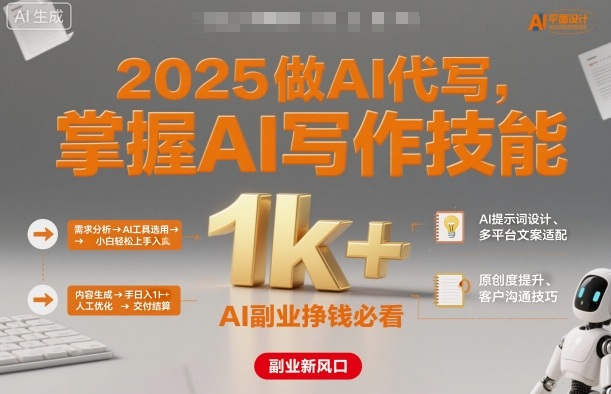 2025做AI代写,掌握AI写作技能,小白轻松上手日入1k+,AI副业挣钱必看-风淘社