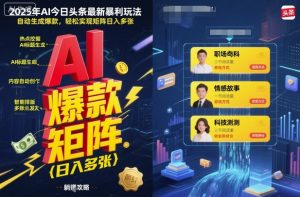 2025年AI今日头条最新暴利玩法，自动生成爆款，轻松实现矩阵日入多张-风淘社