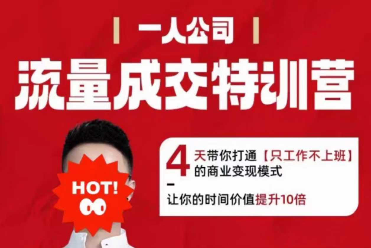 流量成交特训营2025年,4天带你打通【只工作不上班】的商业变现模式,让你的时间价值提升10倍-风淘社