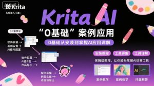 Krita AI绘画入门课,0基础从安装到案例应用krita AI使用详解-风淘社
